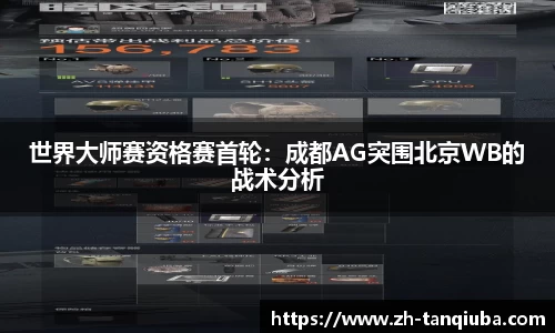 世界大师赛资格赛首轮：成都AG突围北京WB的战术分析