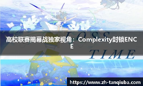 高校联赛揭幕战独家视角：Complexity封锁ENCE