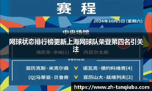 网球状态排行榜更新上海网球队荣登第四名引关注