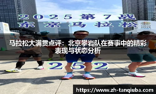 马拉松大满贯点评：北京攀岩队在赛事中的精彩表现与状态分析