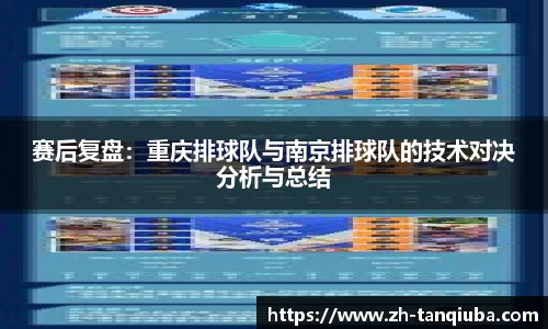 赛后复盘：重庆排球队与南京排球队的技术对决分析与总结