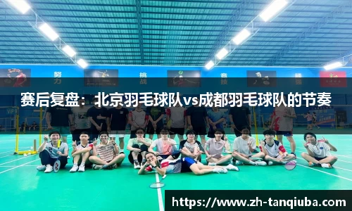 赛后复盘：北京羽毛球队vs成都羽毛球队的节奏